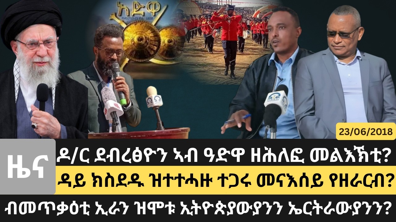 #Dedebit_2026 |ዶ/ር ደብረፅዮን ኣብ ዓድዋ ዘሕለፎ መልእኽቲ? ብመጥቃዕቲ ኢራን ዝሞቱ ኢትዮጵያውያንን ኤርትራውያንን?