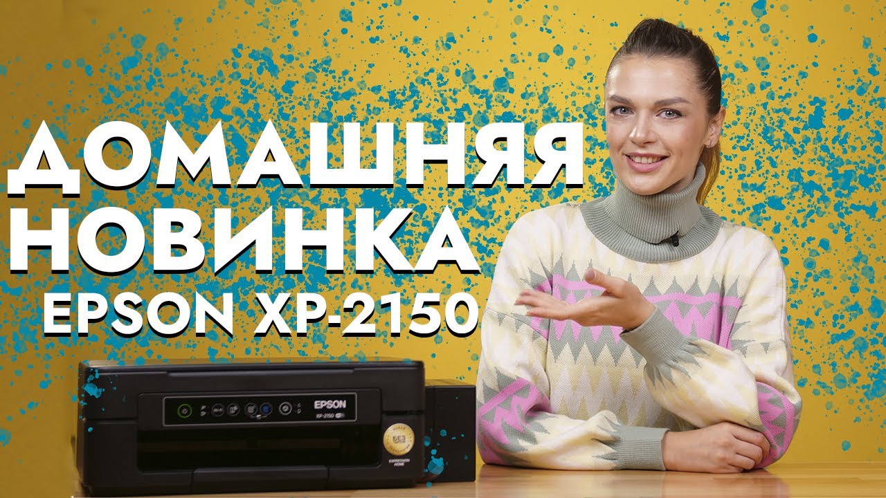 Обзор Epson XP-2150 | Точно такой как Epson XP-2100?