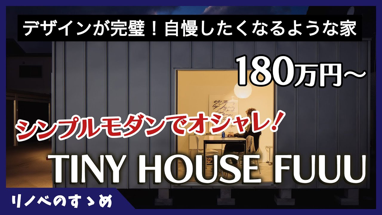 【タイニーハウス】オシャレさん必見！オシャレなタイニーハウスの最高峰！「TINY HOUSE FUUU」をご紹介！