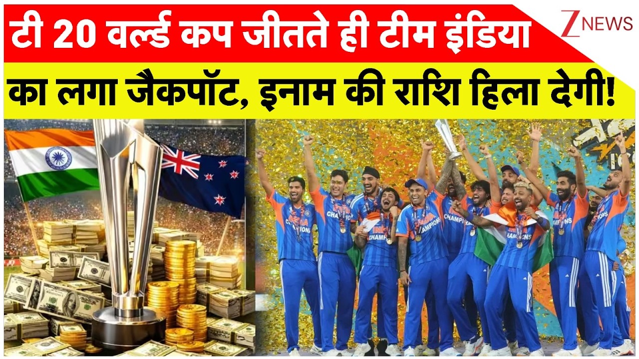 T20 World Prize Money: टी 20 वर्ल्ड कप जीतते ही टीम इंडिया का लगा जैकपॉट, इनाम की राशि हिला देगी!