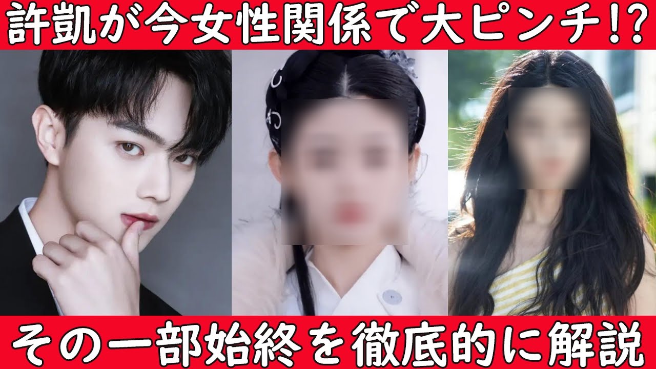 【‼️緊急ニュース‼️】中国国宝級イケメン許凱(シュー・カイ)の元カノと名乗る女性の暴露で浮気疑惑、ネット炎上！新作の放送にも影響を与えるのか!?