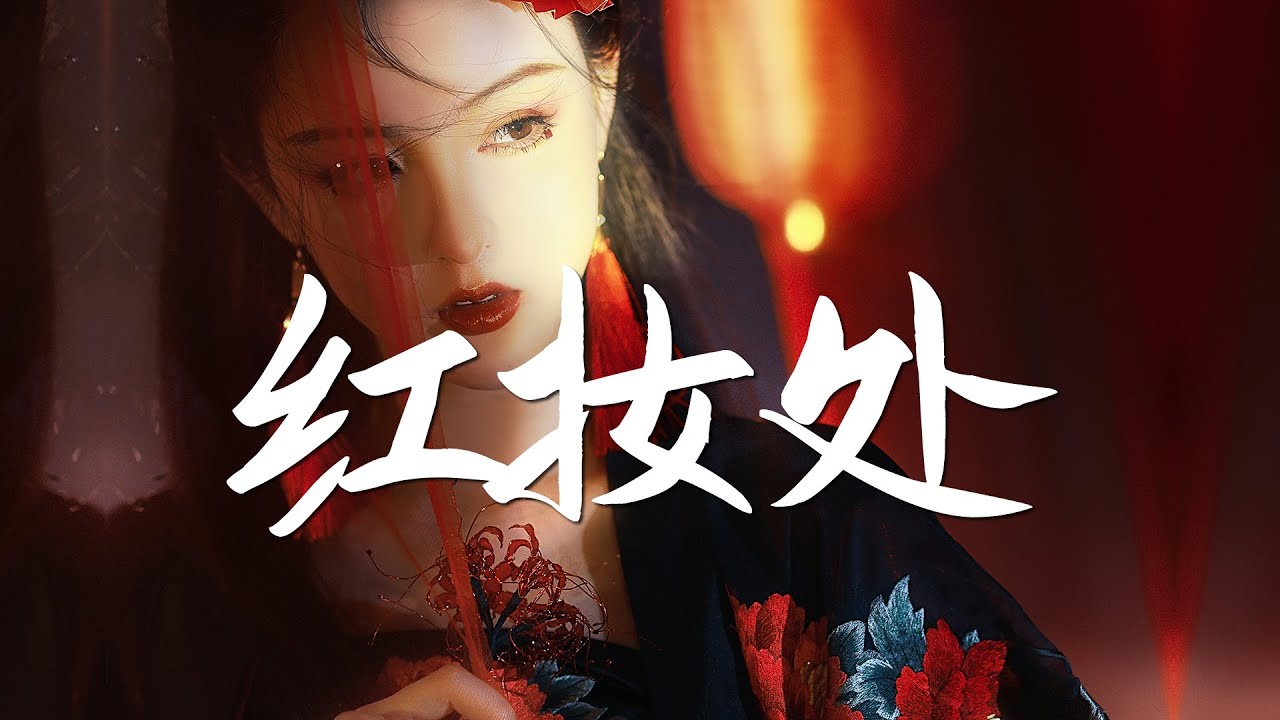 郭雨昂 - 红妆处【绝美戏腔】『动态歌词 / 完整高清音质 一首超好听的古风歌曲』Guo Yu Ang - Hong Zhuang Chu