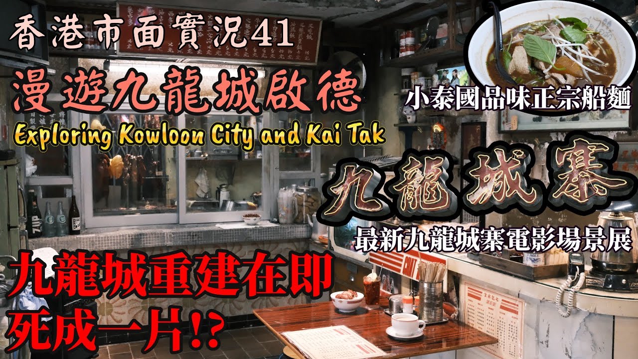 香港市面實況｜九龍城最後時光！重建影響有多大？｜九龍城寨光影之旅｜啟德最新發展｜九龍城美食