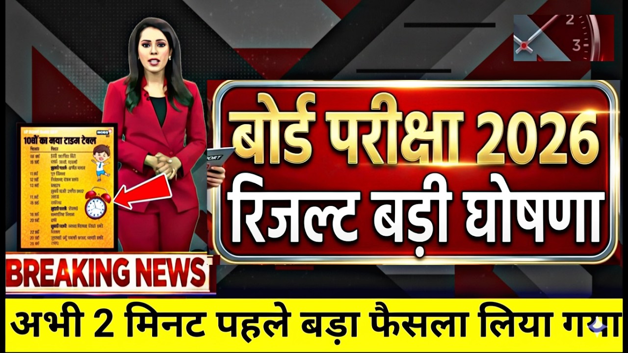 बोर्ड परीक्षा 2026 रिजल्ट  कॉपी चेकिंग में बड़ा बदलाव/Board Exam 2026 Copy cheking & Result Date