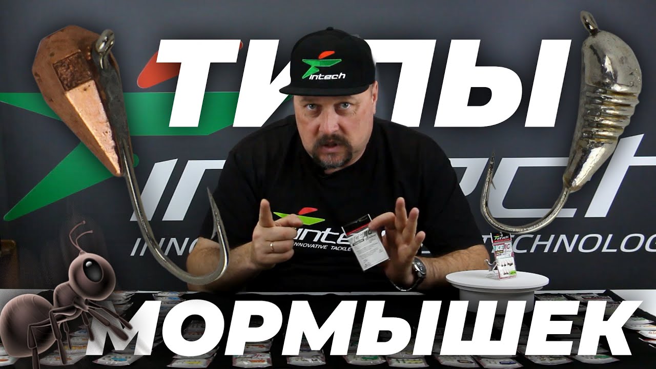 Все типы мормышек Intech ❘ Какие бывают мормышки и область их применения