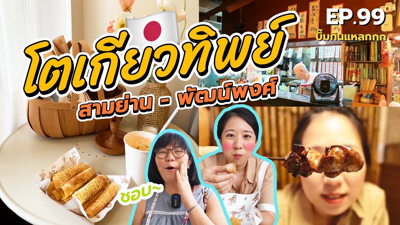 บิ๊มกินแหลก กินแบบโตเกียวทิพย์ EP.99