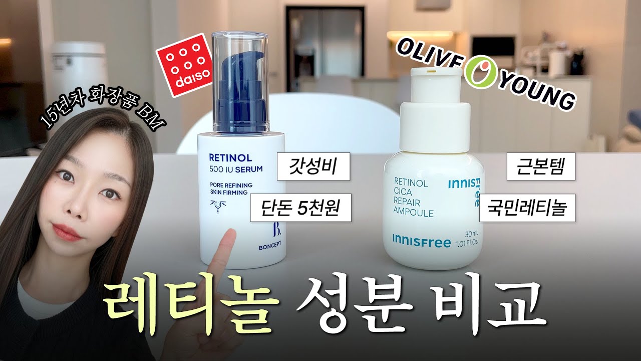 5천원vs3만원⁉️피부 만능 치트키 레티놀 구매하기 전 필수 시청! (입문템 2종 비교, 부작용 없이 쓰는 3가지 꿀팁)