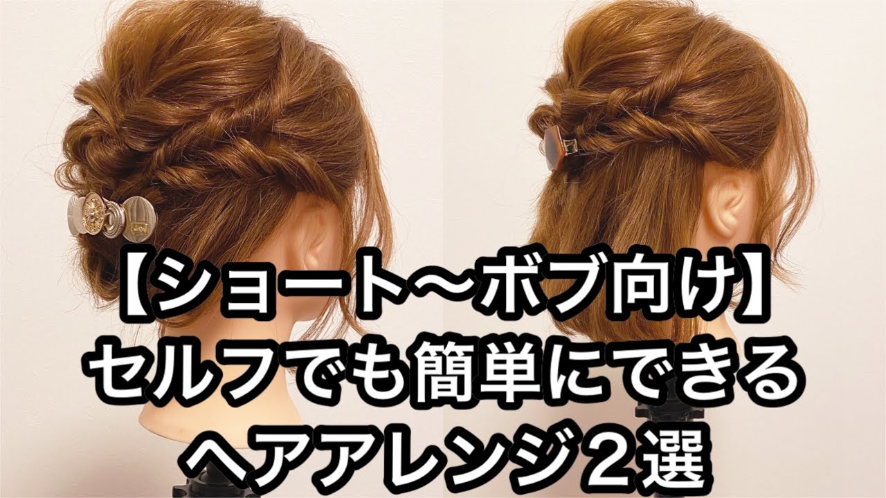 【ショート〜ボブ向け】セルフでも簡単にできるヘアアレンジ２選