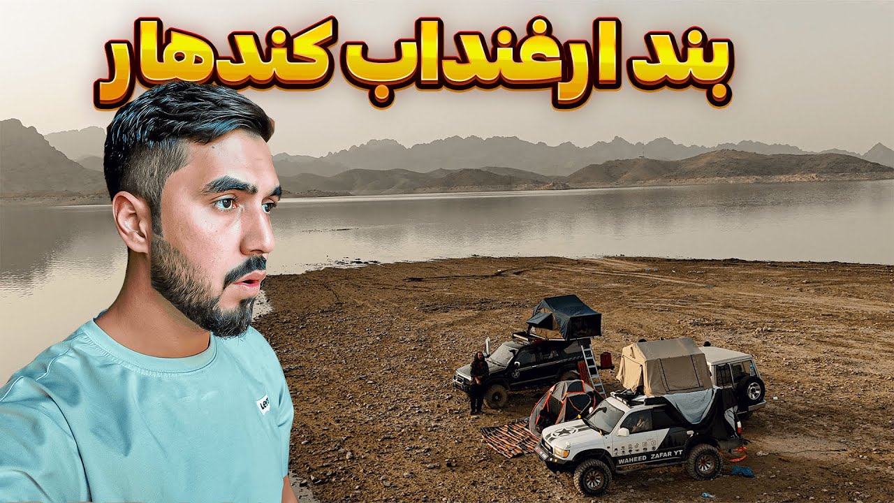 یک شب در زیباترین مکان قندهار - بند دهله و انار ارغنداب | قسمت 2