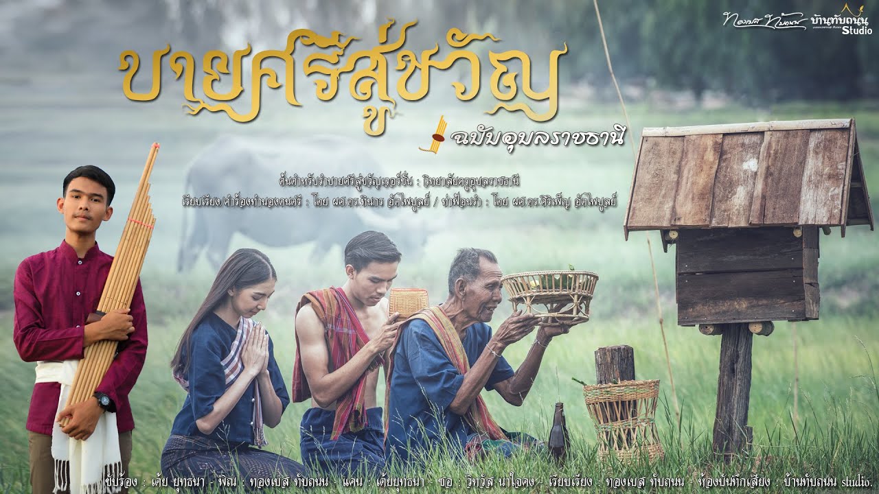 บายศรีสู่ขวัญ : แบบฉบับอุบลราชธานี- เต้ย ยุทธนา [Official MV]
