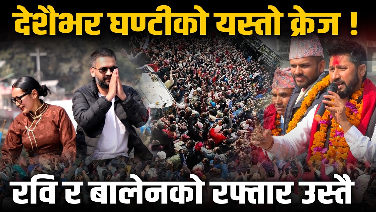 बालेनको अगुवाइमा रास्वपाको घण्टी अभिवादन अभियान तीव्र, इरानमाथि दबाब बढाउँदै ट्रम्प ! Space4K TV ||