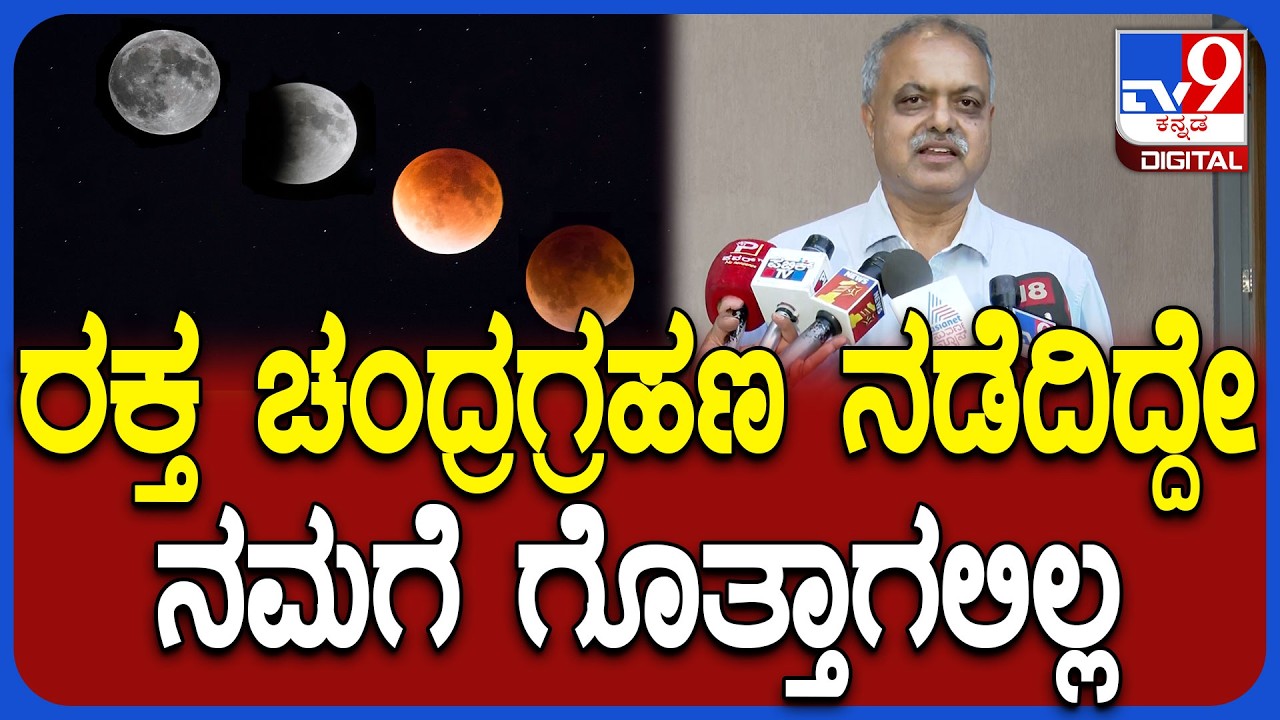 Lunar Eclipse 2026: ಸಂಪೂರ್ಣ ಚಂದ್ರಗ್ರಹಣ ಜರುಗಿತು ಆದ್ರೆ ಚಂದ್ರಗ್ರಹಣ ನಡೆದಿದ್ದೇ  ಗೊತ್ತಾಗಲಿಲ್ಲ|#TVD