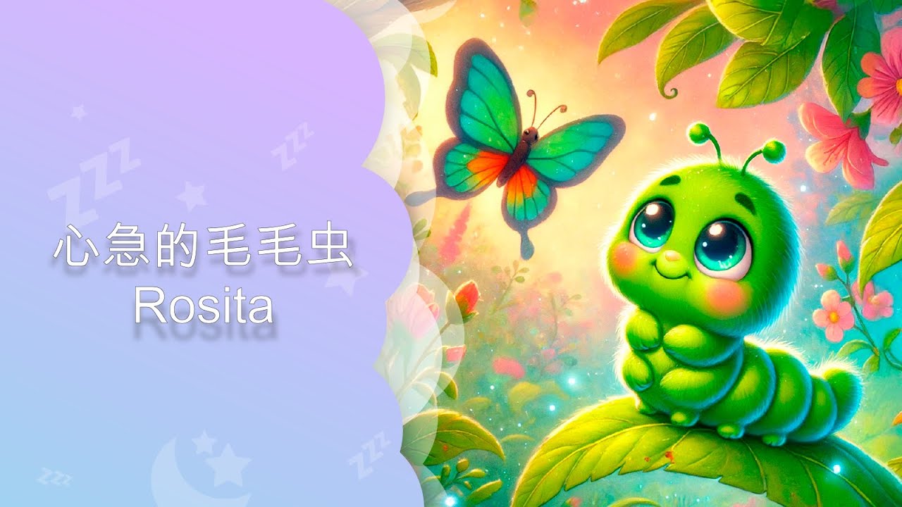 国外原版睡前故事｜儿童故事｜中文故事｜故事启蒙｜第二十篇《心急的毛毛虫Rosita》