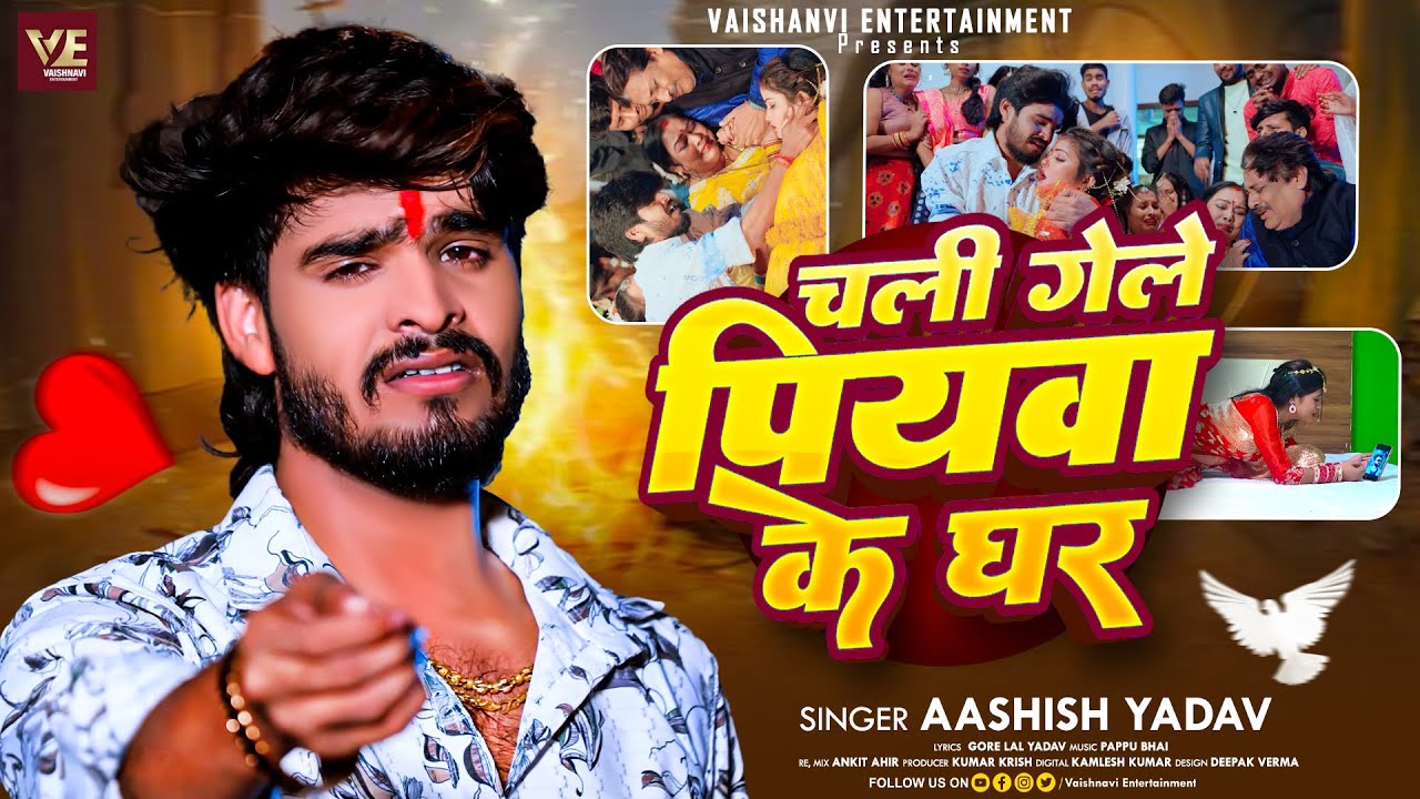 छोड़ी गेले पियवा के घर - #Ashish Yadav का बहुत ही दर्दनाक बेवफाई गाना - #Maghi Sad Song 2025 |