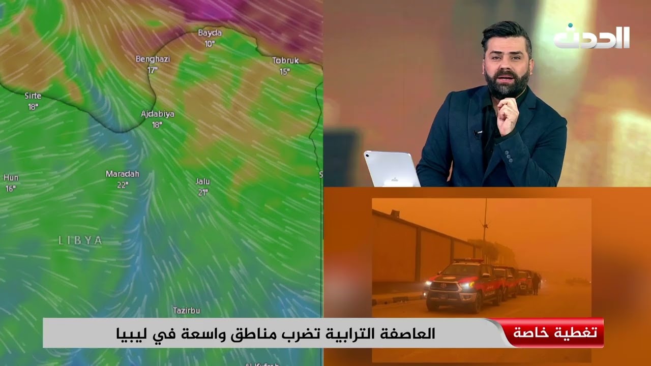 تغطية خاصة | مستجدات العاصفة الصحراوية التي ضربت المدن الليبية