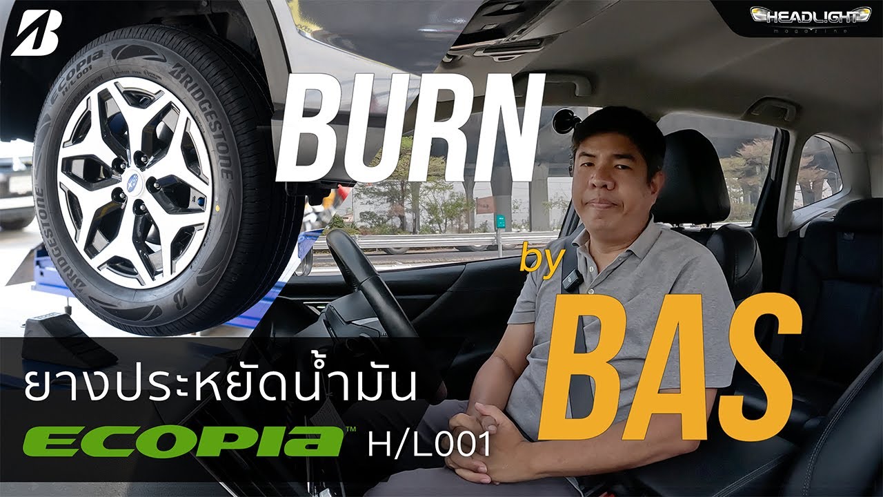 Bridgestone ECOPIA H/L001 ยางประหยัดน้ำมัน? | BURN By BAS