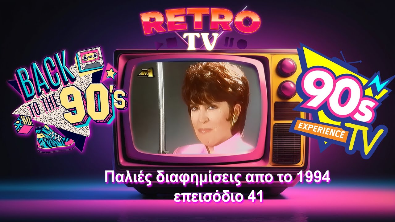 Εκπομπή Visual Review Επεισόδιο 41 . Παλιές διαφημίσεις απο τον Αντ1 1994-1996. #tvcommercials