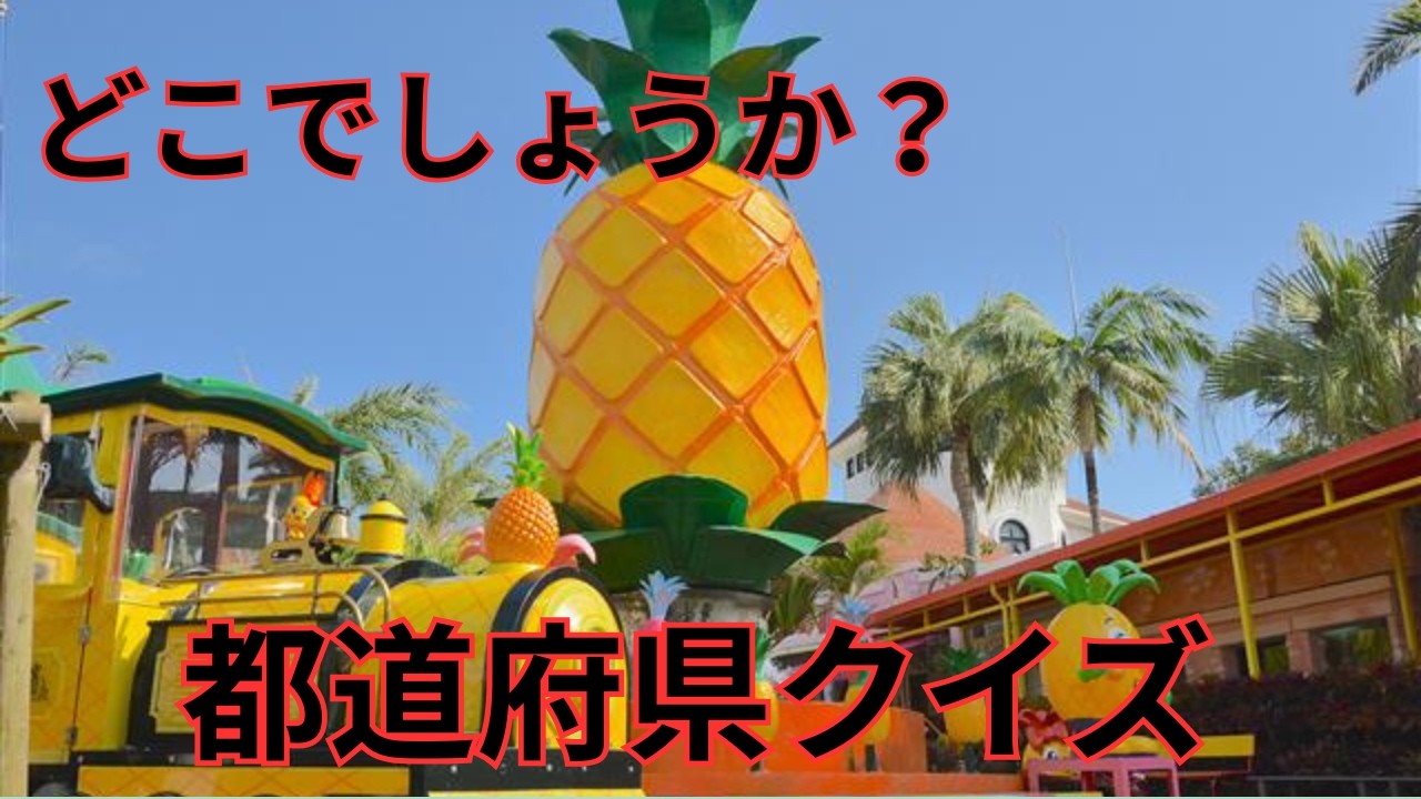 おもしろ都道府県クイズ　あなたは何問正解できるかな？