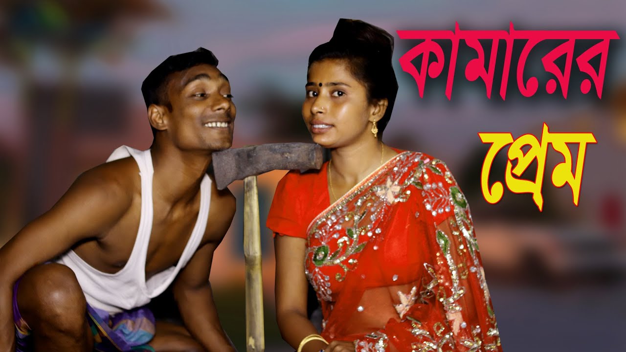 কামারের প্রেম / comedy poltur /new video / kamarer pam / 20234