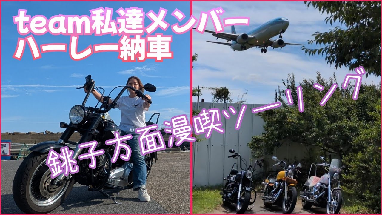 バイク女子 team私達メンバーのハーレー納車お披露目で銚子を満喫【前編】