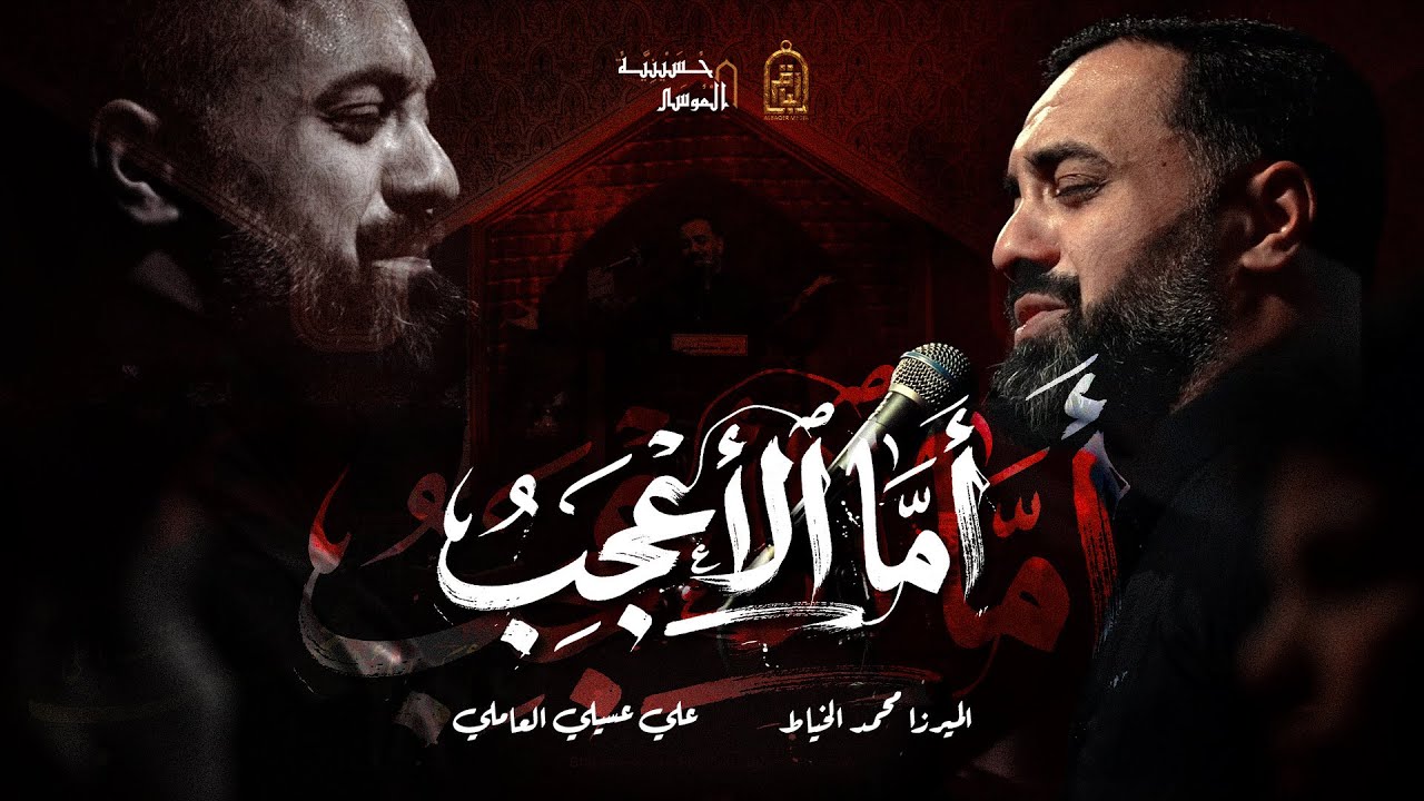  أما الأعجب - الميرزا محمد الخياط
