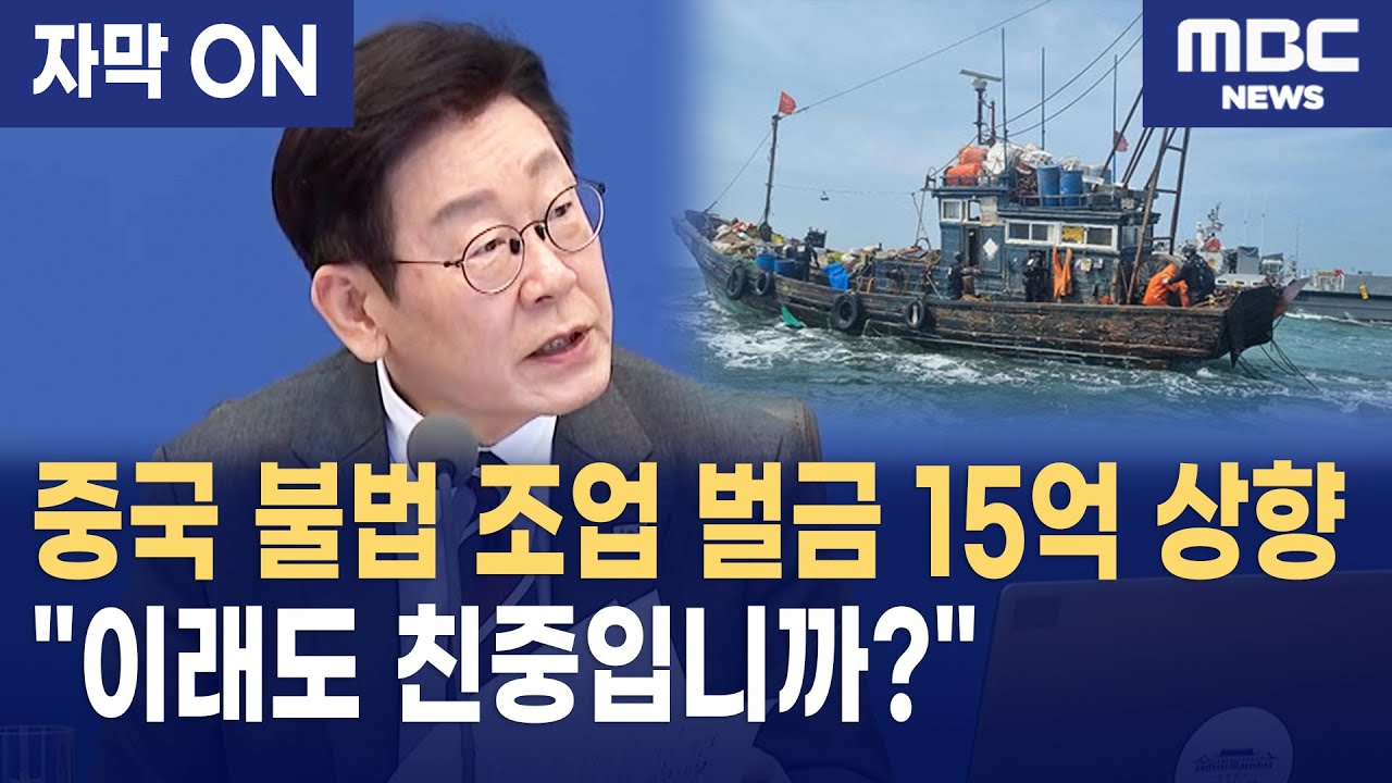 [자막] 이재명 대통령, 중국 불법 어선 선단 조업 뿌리 뽑는다