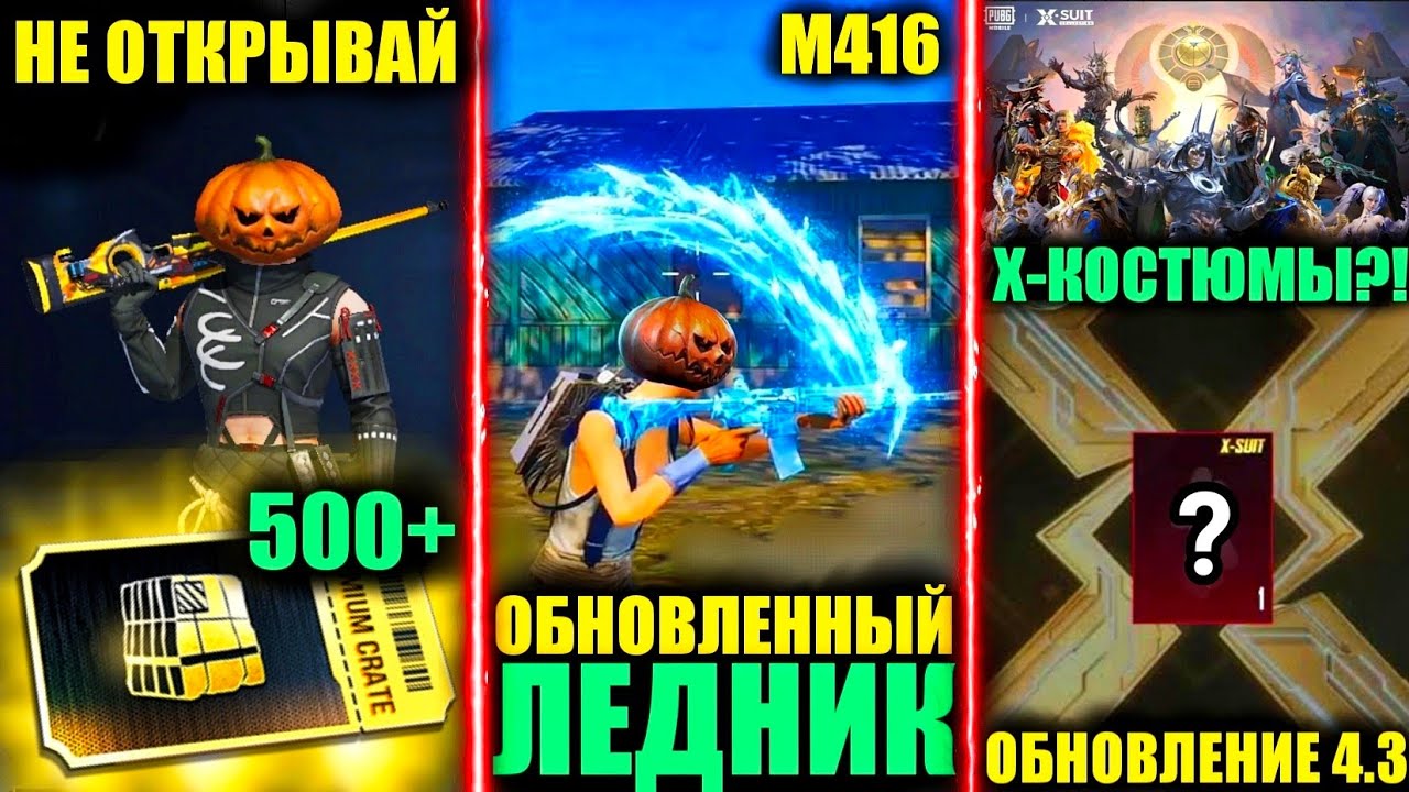 ОНИ ЭТО СДЕЛАЮТ!? М416 ЛЕДНИК и Х-КОСТЮМЫ!? ОТКРЫЛ 500+ПРЕМИУМ КЕЙСОВ в PUBG MOBILE!!