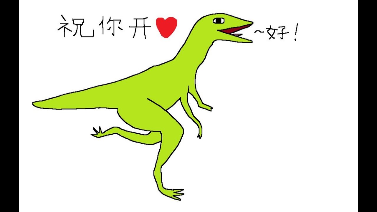 【30】【老E】2021新年快乐！小恐龙祝你天天开心！