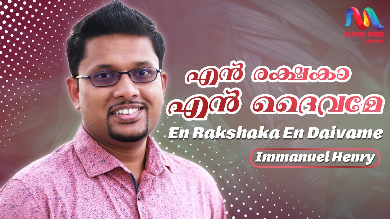 En Rakshaka En Daivame | എന്‍ രക്ഷകാ എന്‍ ദൈവമേ | Immanuel Henry | V Nagel Hits | Match Point Faith