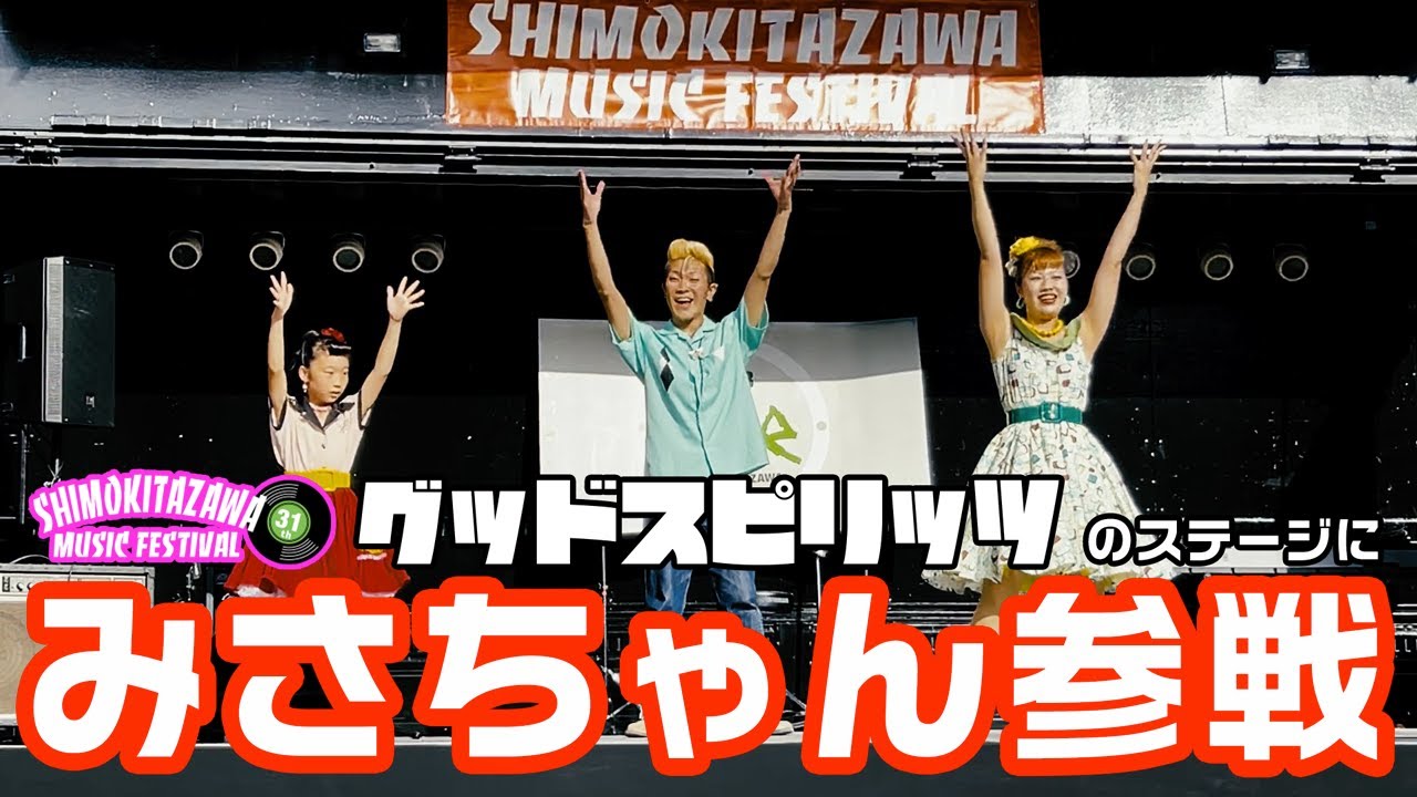 下北沢音楽祭2022 Good Spiritsのステージに みさちゃん 参戦！　◆◇Good Spirits◇◆