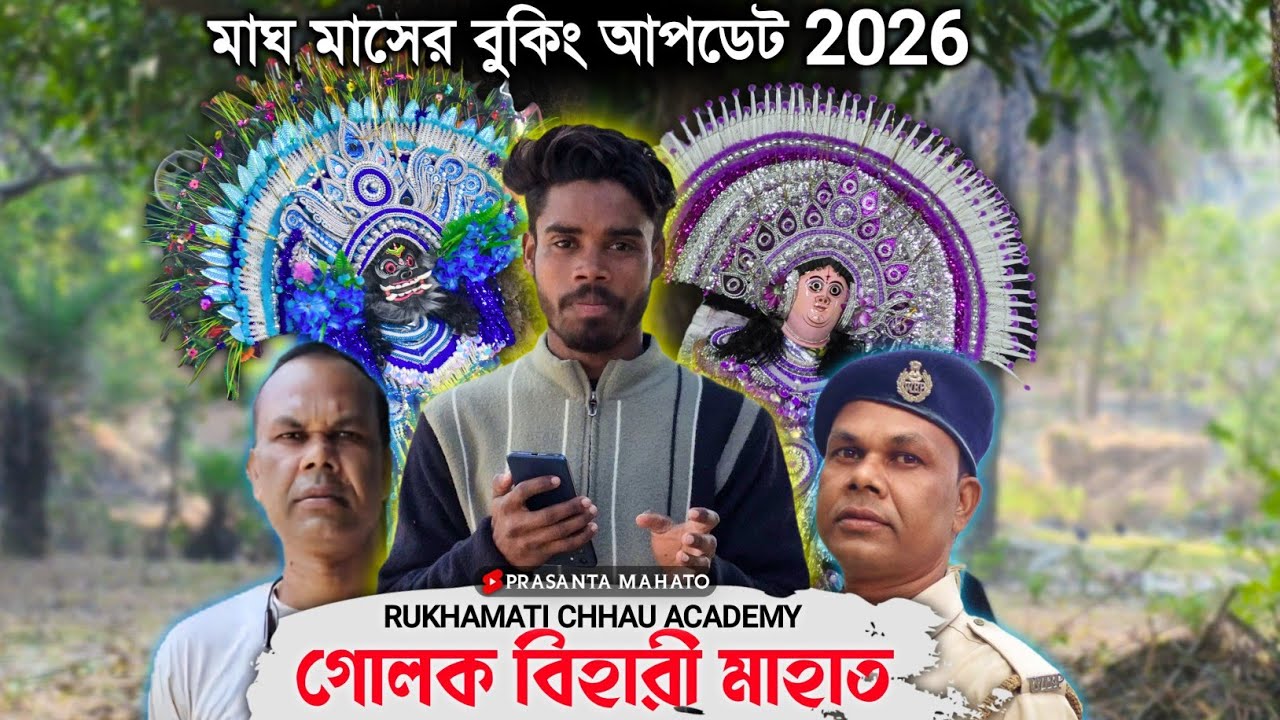 গোলক মাহাতো প্রথম সিজনেই ফর্মে | Golok Mahato Booking List 2026 | Magh Mas | Rukhamati Chhau Academy