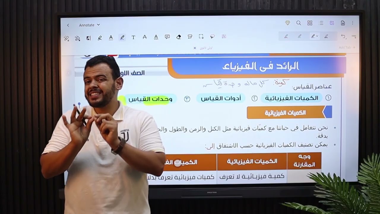 القياس الفيزيائي _ فيزياء الصف الثاني الثانوي _ النظام الجديد