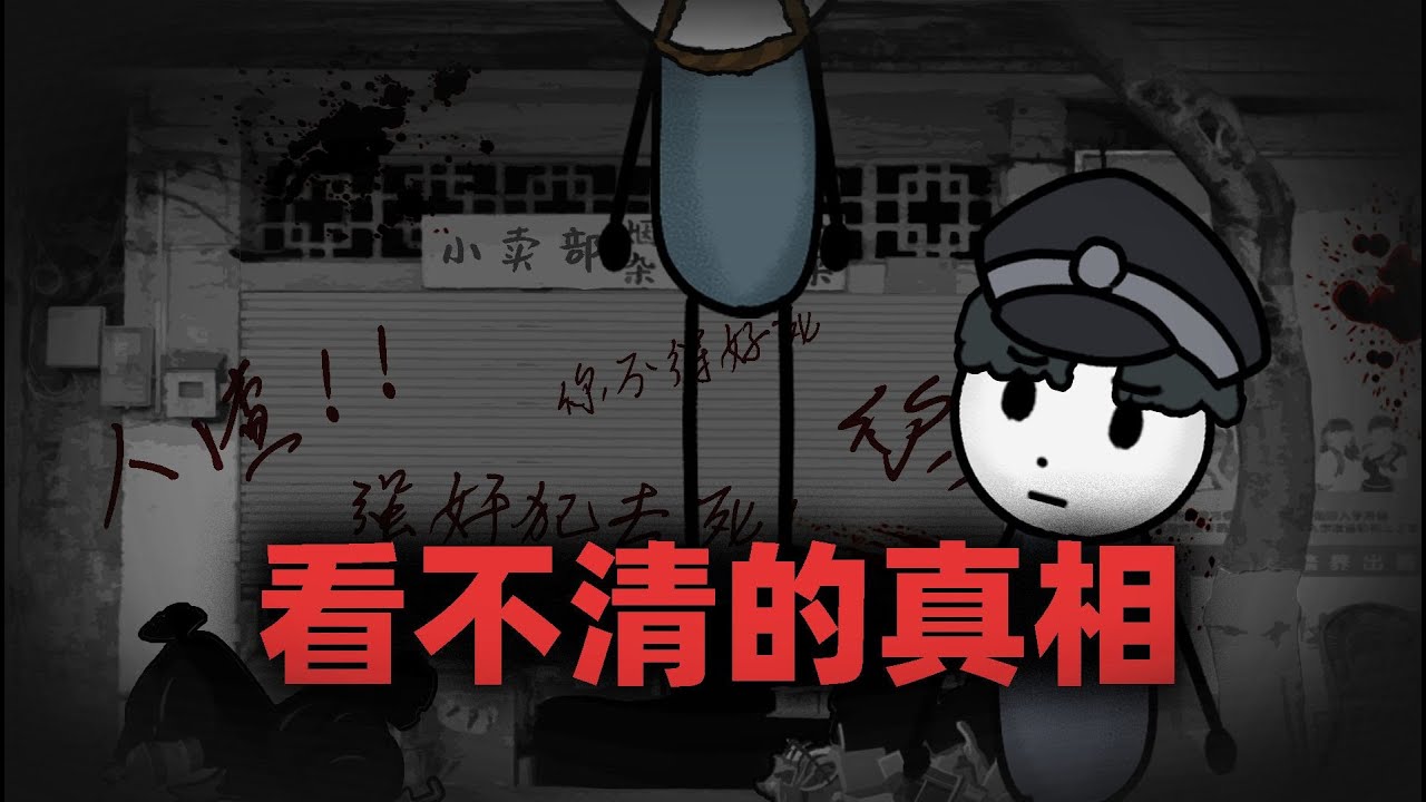 我曾處理過一件被撕破的案件，但真相卻更加恐怖！