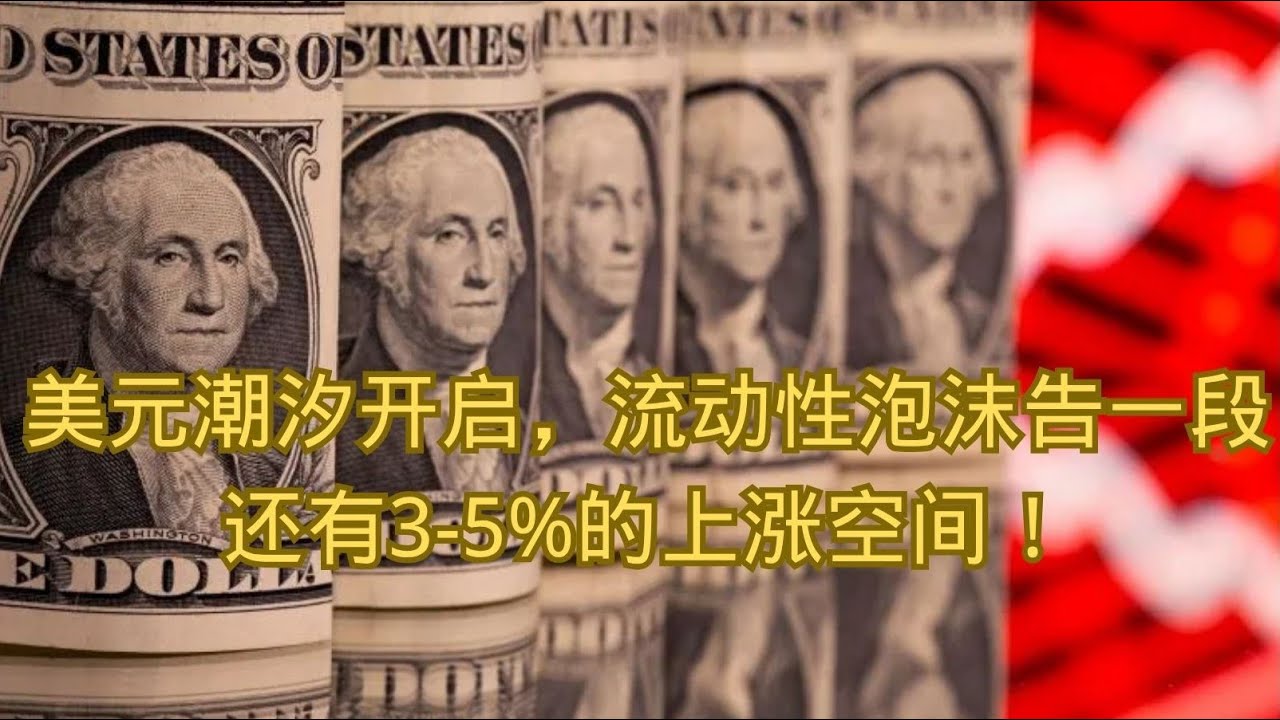 美元潮汐开启，流动性泡沫告一段。还有3-5%的上涨空间！