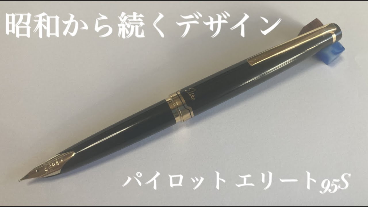 【文房具レビュー】パイロット エリート 95Sを徹底レビュー!
