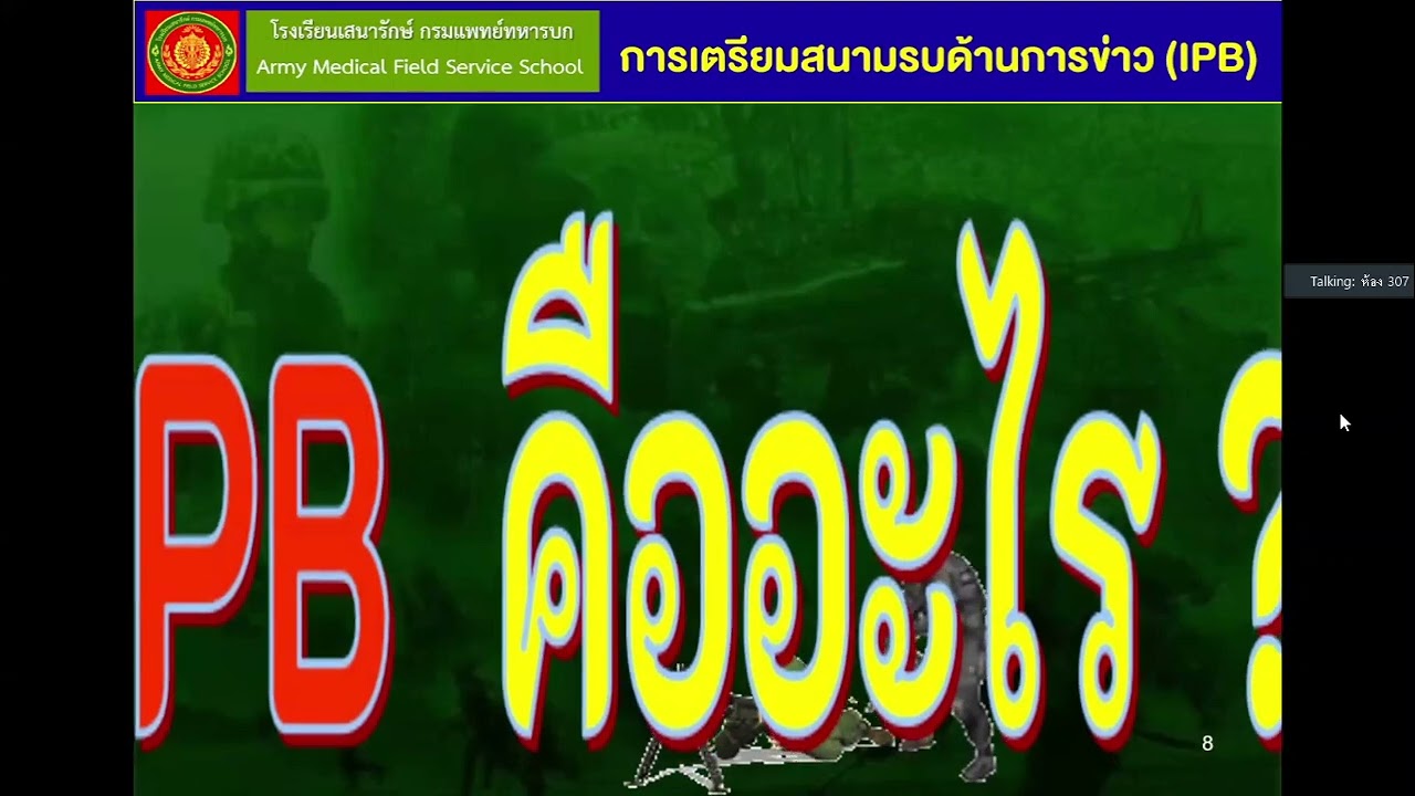 วิชาการเตรียมสนามรบด้านการข่าว ตสข  IPB