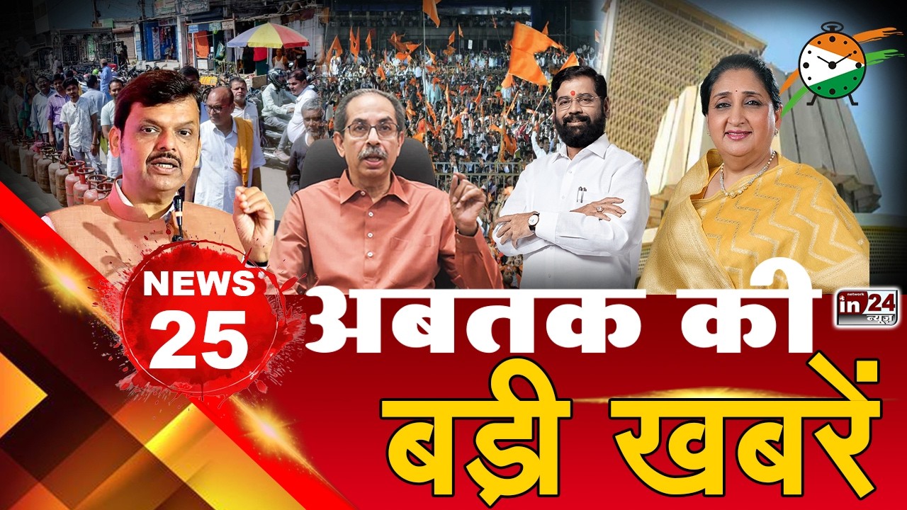 TOP 25 News:अब तक की 25 बड़ी खबरें|  Maharashtra Politics Crisis | Shivsena | LPG Crisis | in24news