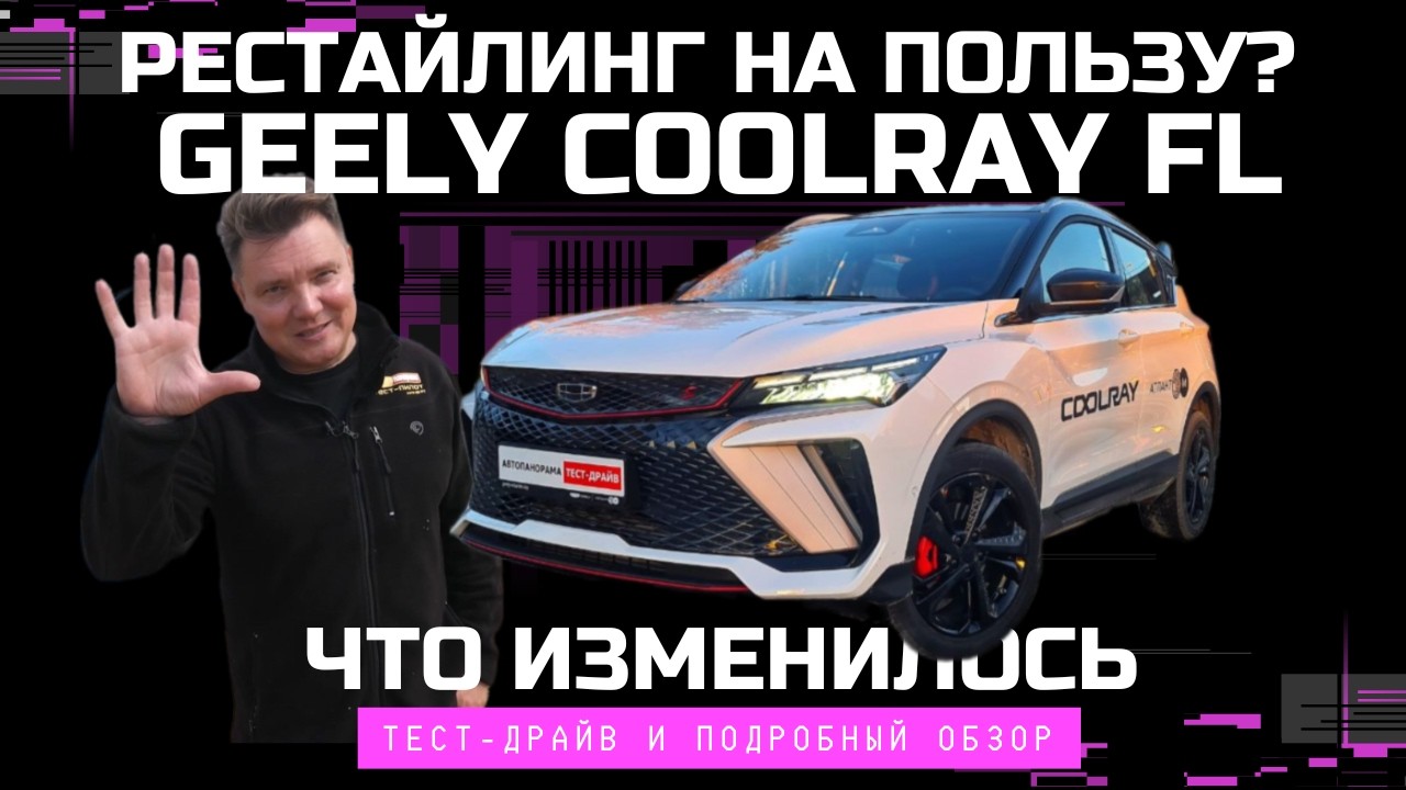 Ничего себе рестайлинг! Geely Coolray FL обновлённый кроссовер обзор авто и тест-драйв #Автопанорама