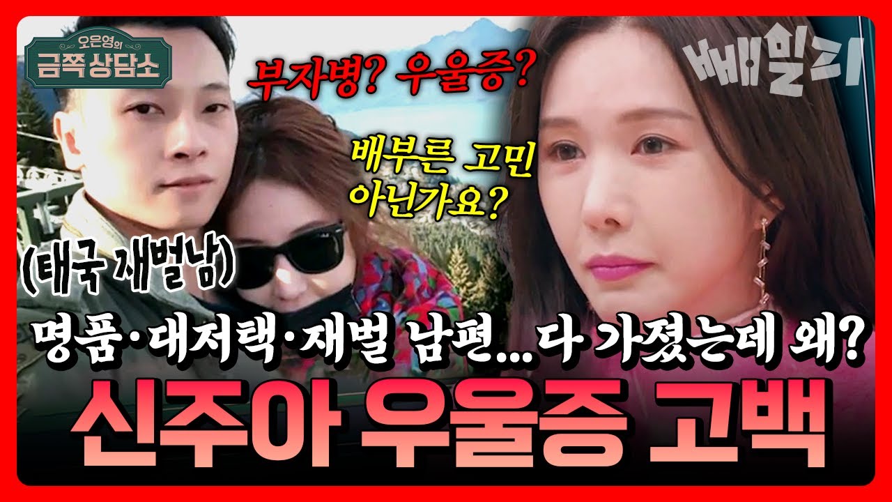 “다 가졌지만 불행해요!”💔 태국 재벌男과 호화로운 결혼식🏰💎 신주아, 명품으로 가득한 대저택에서 살면서도 매일 끝없는 외로움에 시달린다는데…😭 | 금쪽상담소