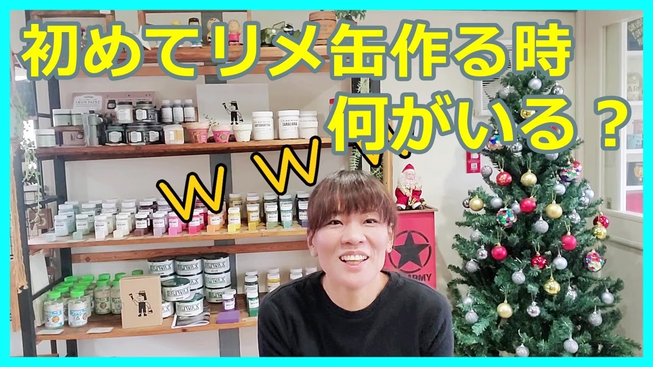 【#27】初めてリメ缶作る時に準備するもの。初心者さん見てください！！