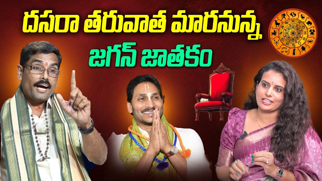 Chilukuru Udaya Bhaskar Swamiji about YS Jagan Jathakam | YSRCP | @prajachaithanyamdigital