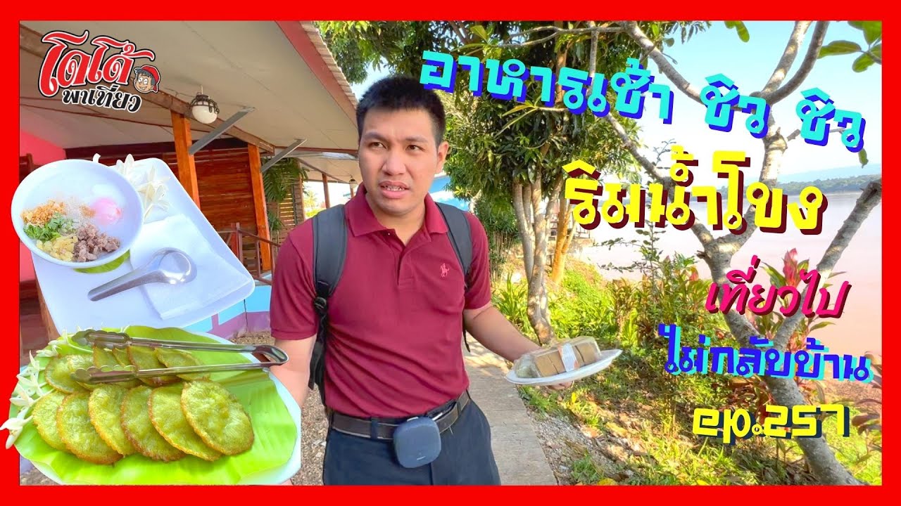 อาหารเช้า ชิว ชิว ริมน้ำโขง มุมสงบ จุดชมแข่งเรือ อ สังคม หนองคาย เที่ยวไปไม่กลับบ้าน ep. 257