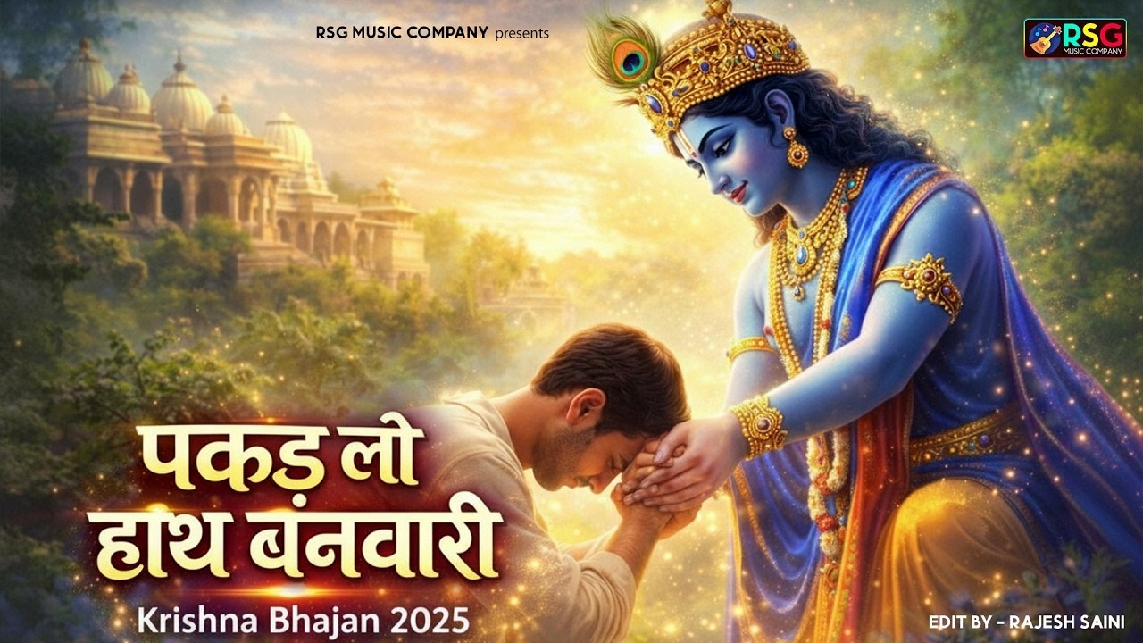 Morning Bhajan | Pakad Lo Hath Banvari Nahin To Doob Jaenge | पकड़ लो हाथ बनवारी | Krishna Bhajan