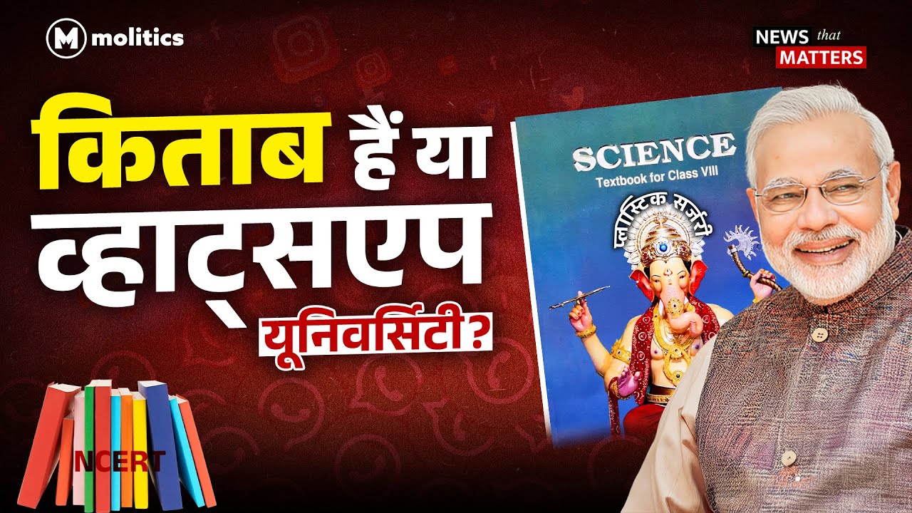 NCERT की नई किताबें या WhatsApp यूनिवर्सिटी? | Science vs Pseudo-Science