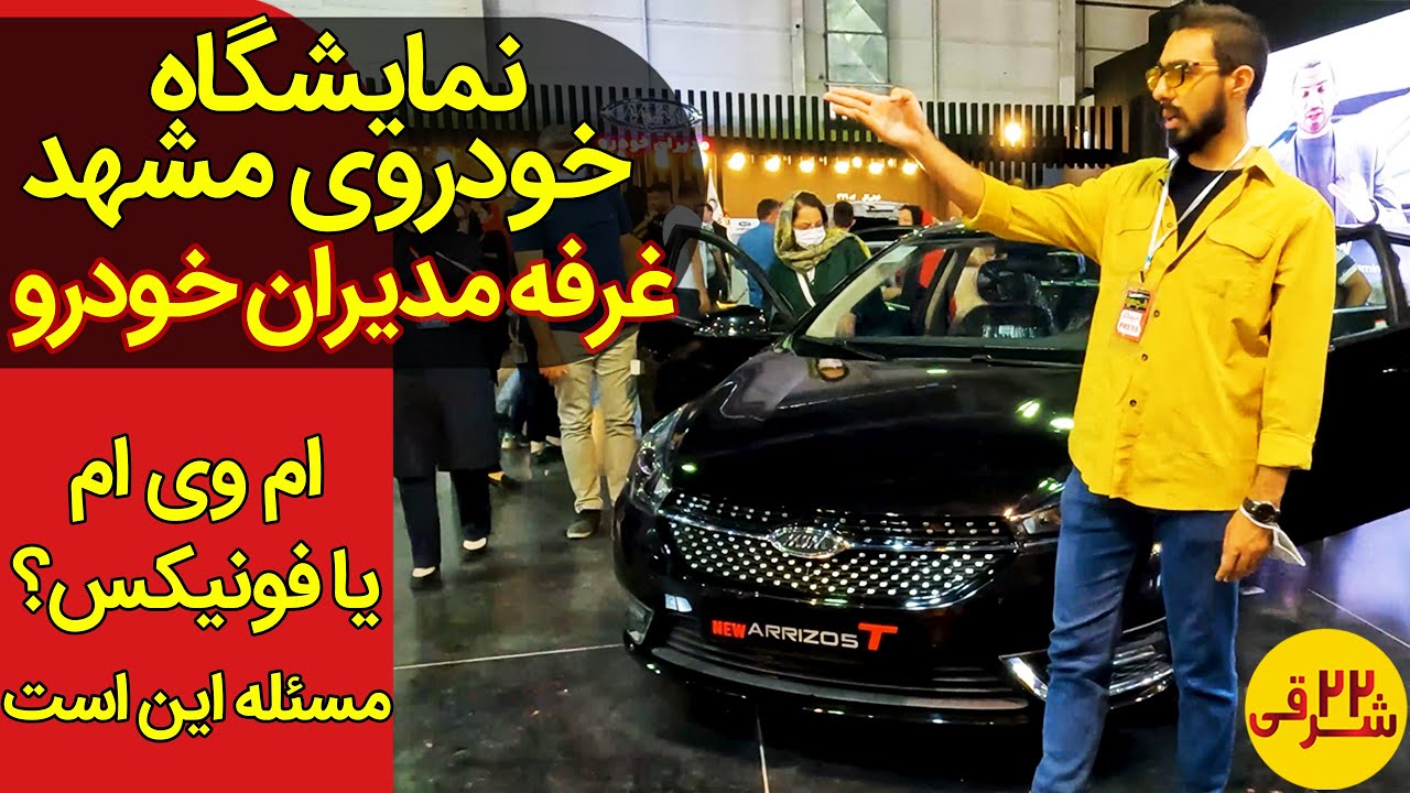 زیر و بم غرفه مدیران خودرو در نمایشگاه خودرو مشهد 1401 | Mashad Car Expo