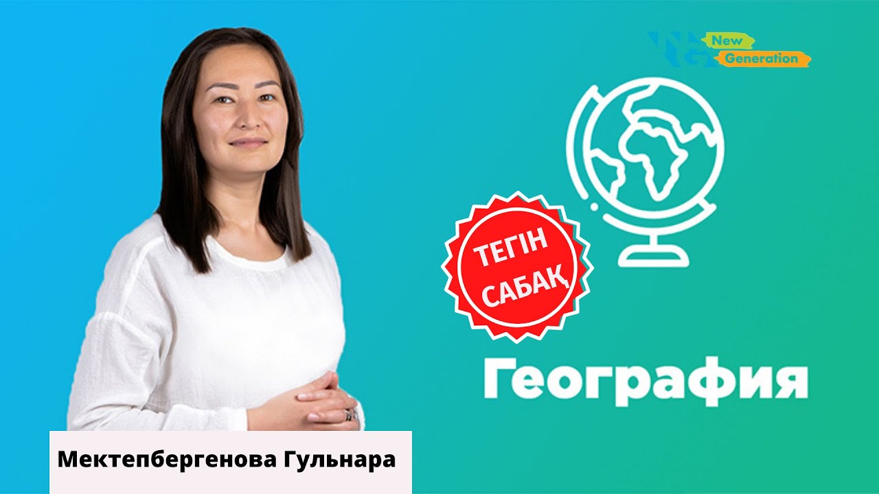 География | Географиялық есептер шығарылу жолдары |  ҰБТ дайындық