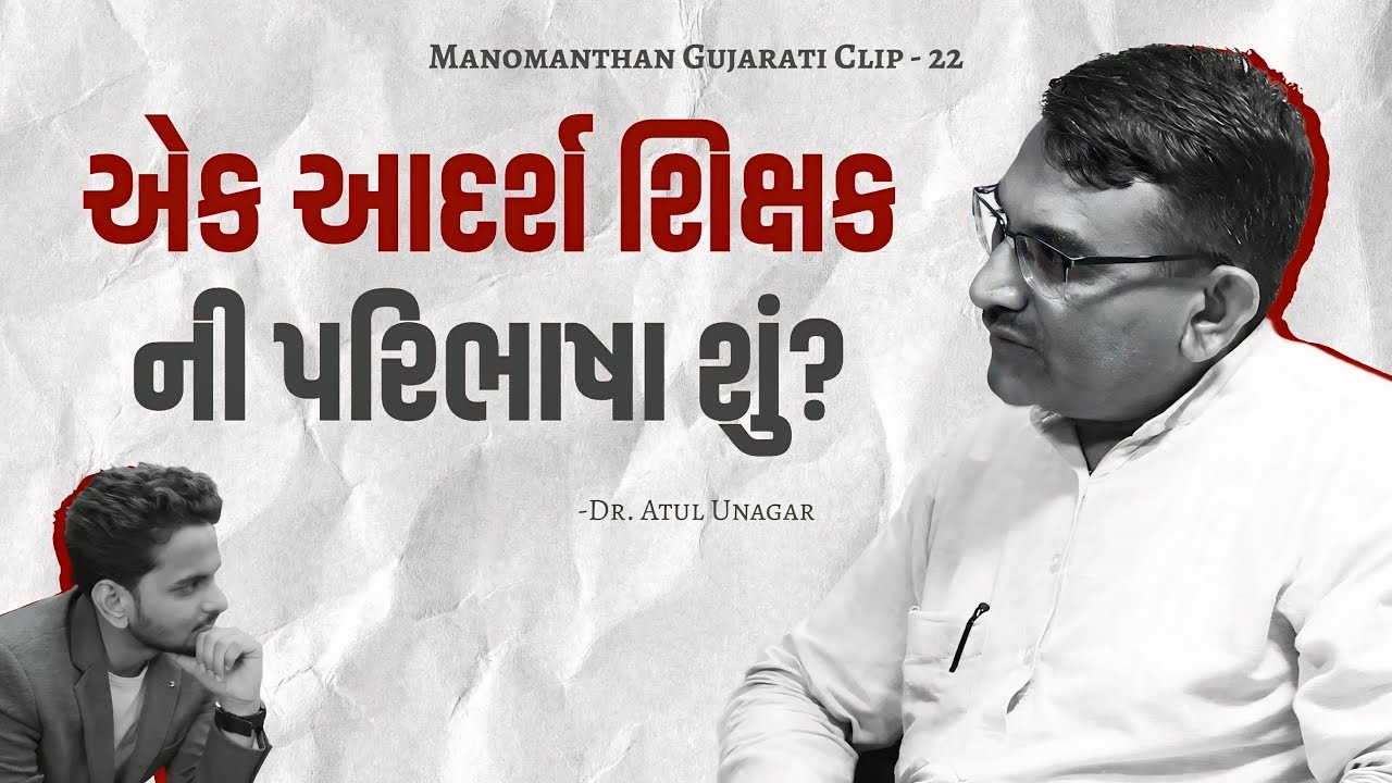 What is the definition of an Ideal Teacher? | Dr. Atul Unagar [CLIP-22]
