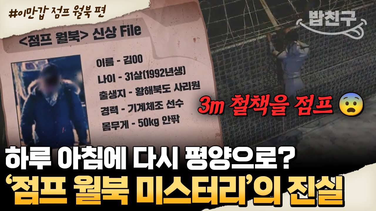[#밥친구] 3m 철책을 뛰어넘은 '점프 월북자', 사실은 특수훈련 받은 간첩이다? 점프 월북의 진실💬 | #이만갑 532회