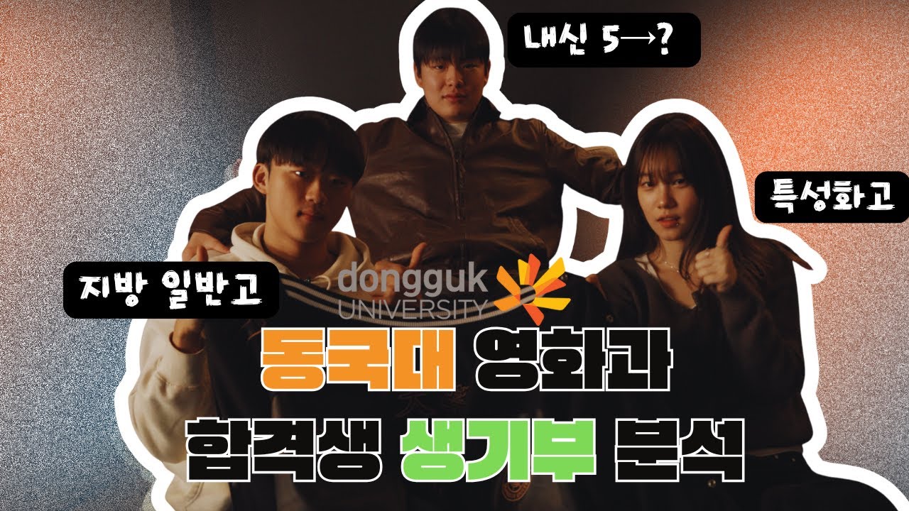동국대 영화영상학과에서 살아남기 (2편)｜합격생 인터뷰 EP.5