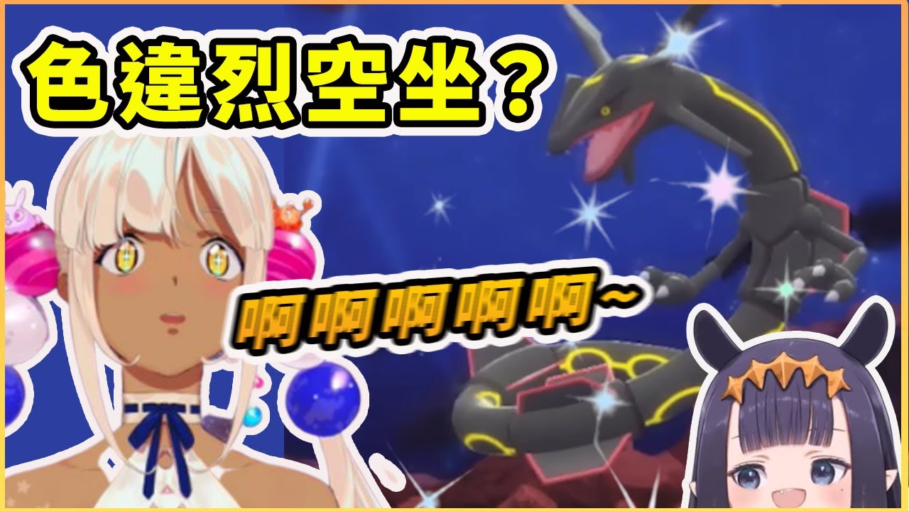 Sana 終於遇到色違烈空坐？！遇到的反應超瘋狂？音量注意！【Tsukumo Sana】【Ninomae Ina'nis】【HololiveEN 中文精華】